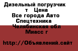 Дизельный погрузчик Balkancar 3,5 т › Цена ­ 298 000 - Все города Авто » Спецтехника   . Челябинская обл.,Миасс г.